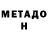 Метадон кристалл Nadin Rothaarig