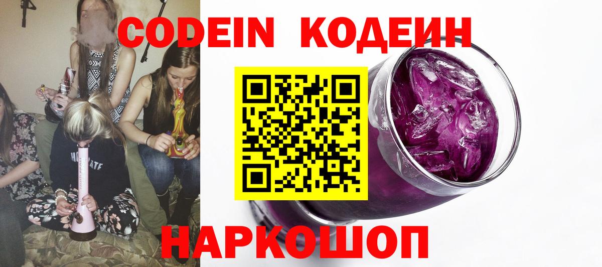 Codein напиток Lean (лин) Россия